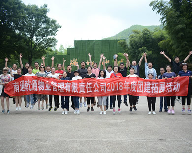 南通乾通物業(yè)常州溧陽2天團建活動（活動式拓展）